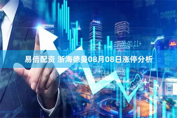易倍配资 浙海德曼08月08日涨停分析